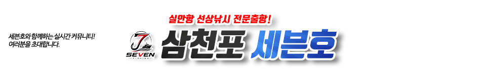 삼천포 세븐호
