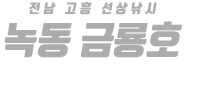 녹동 금룡호 하단