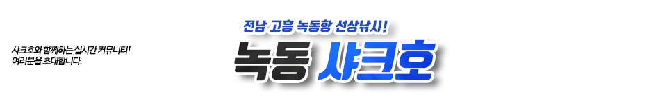 녹동 샤크호