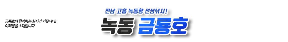 녹동 금룡호