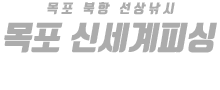 목포 신세계피싱 하단