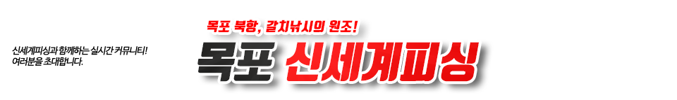 목포 신세계피싱