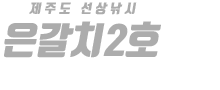 제주 은갈치2호 하단