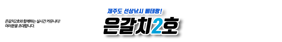 제주 은갈치2호