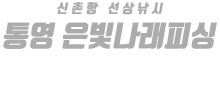 통영 은빛나래피싱 하단