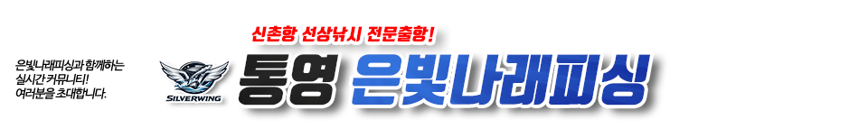 통영 은빛나래피싱