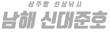 남해 신대준호 하단
