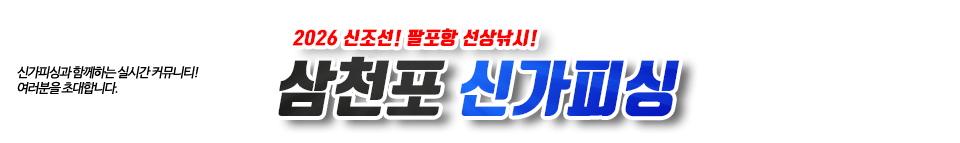 사천 신가피싱