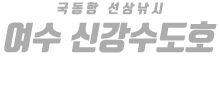 여수 신강수도호 하단