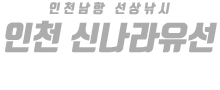 인천 신나라유선 하단