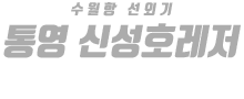 통영 신성호레저 하단