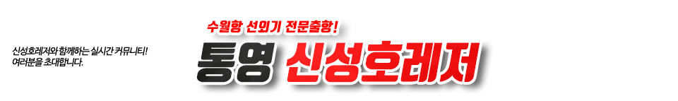 통영 신성호레저