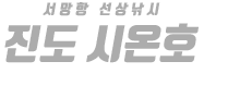 진도 시온호 하단