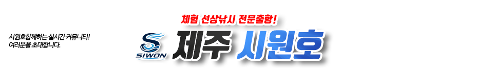 제주 시원호