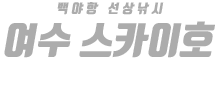 여수 스카이호 하단