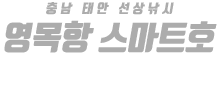 영목항 스마트호 하단