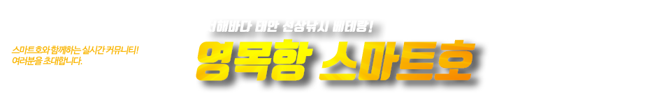 영목항 스마트호