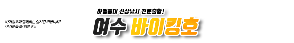여수 바이킹호