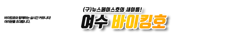 여수 뉴스페이스호