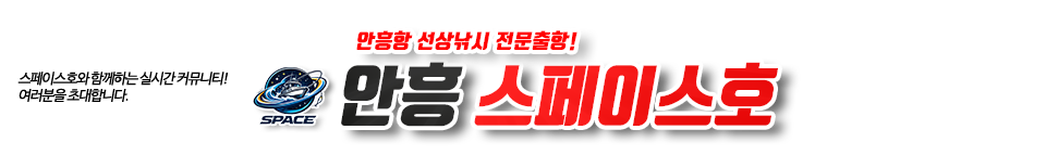 안흥 스페이스호