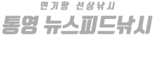 통영 뉴스피드낚시 하단