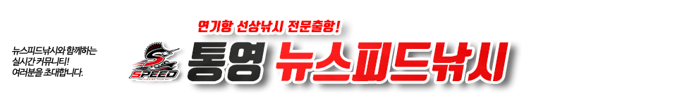통영 뉴스피드낚시