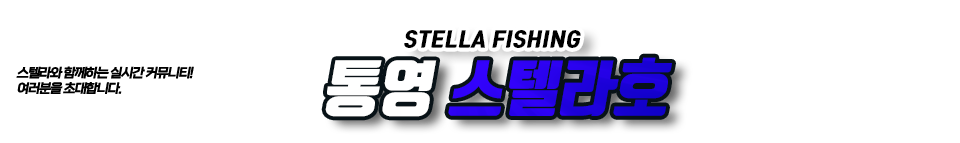통영 스텔라호(10톤)