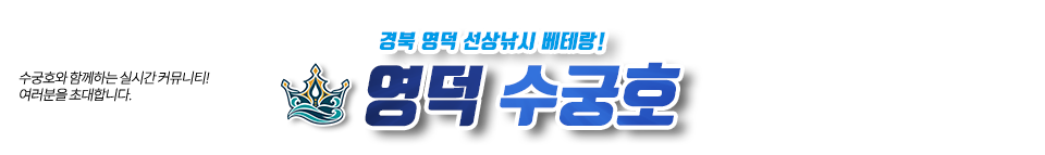 영덕 수궁호