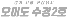 오이도 수경2호 하단