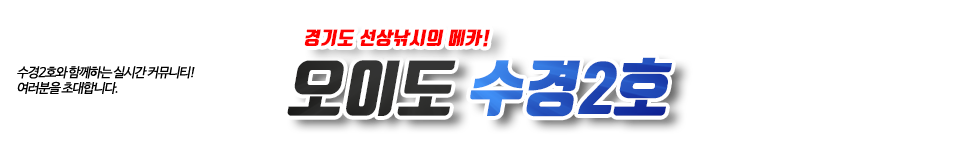 오이도 수경2호
