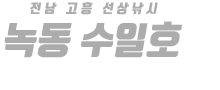 녹동 수일호 하단