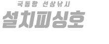 여수 설치피싱호 하단