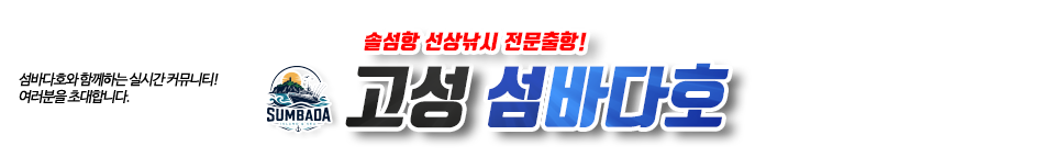 고성 섬바다호
