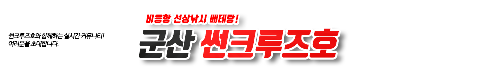 군산 썬크루즈호