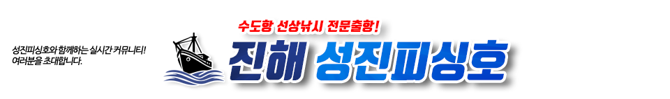 진해 성진피싱호