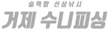 거제 수니피싱 하단