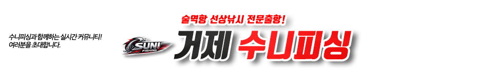 거제 수니피싱