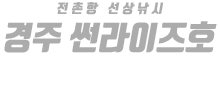 경주 썬라이즈호 하단
