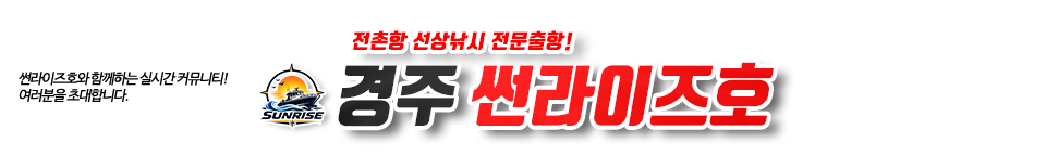 경주 썬라이즈호