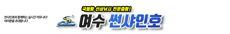 여수 썬샤인호