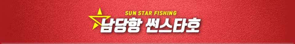 남당항 썬스타호