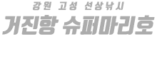 거진항 슈퍼마리호 하단