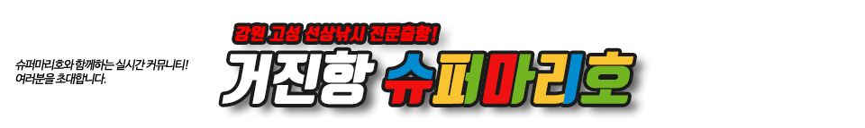 거진항 슈퍼마리호