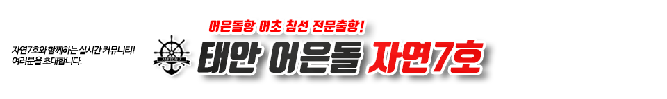 태안 자연7호