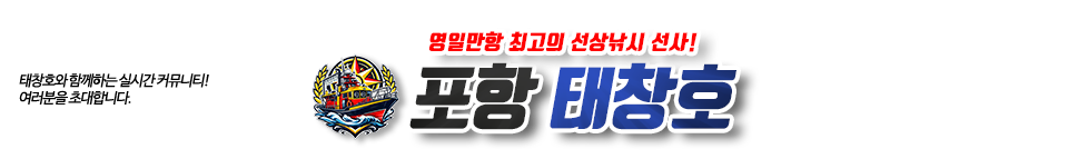 포항 태창호