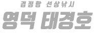 영덕 태경호 하단