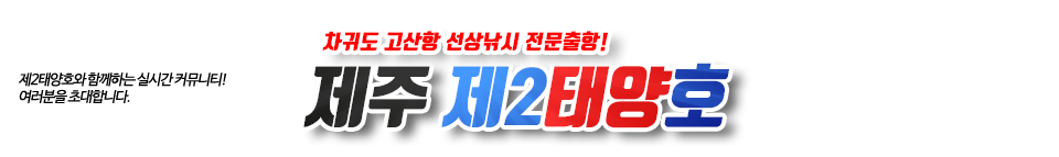 제주 제2태양호