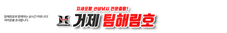 거제 팀해림호