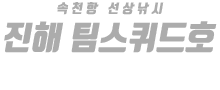 진해 팀스퀴드호 하단