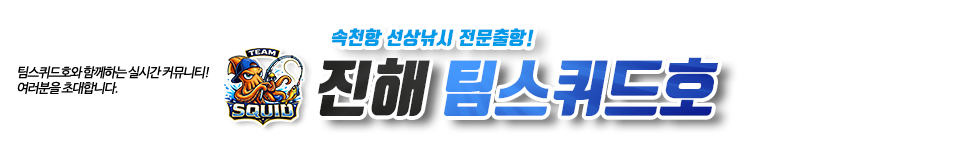 진해 팀스퀴드호